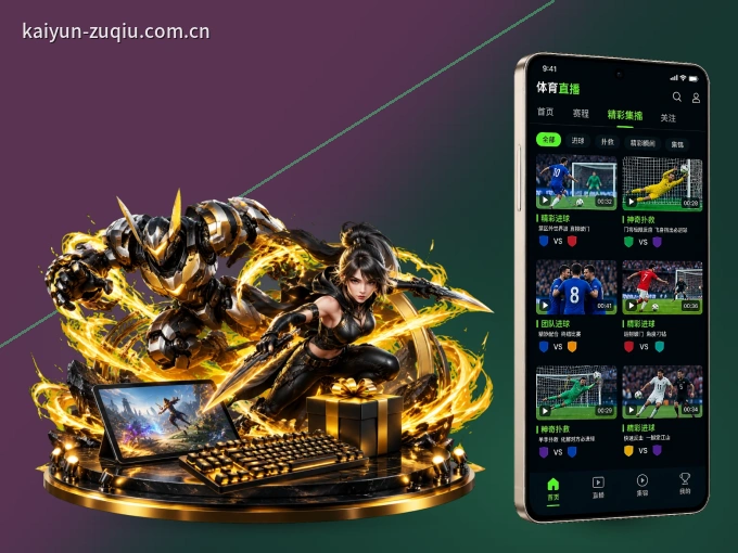 下载开云,主队赛程与比分一手掌握